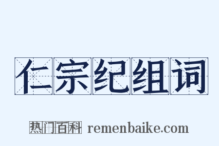仁宗纪组词是什么意思的图片